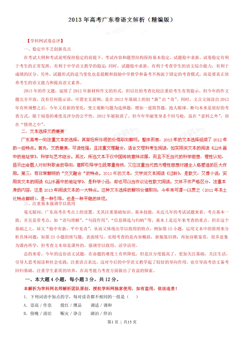 2013年高考语文试卷（广东）（解析卷）.pdf_第1页