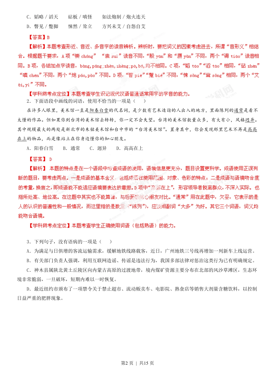 2013年高考语文试卷（广东）（解析卷）.pdf_第2页