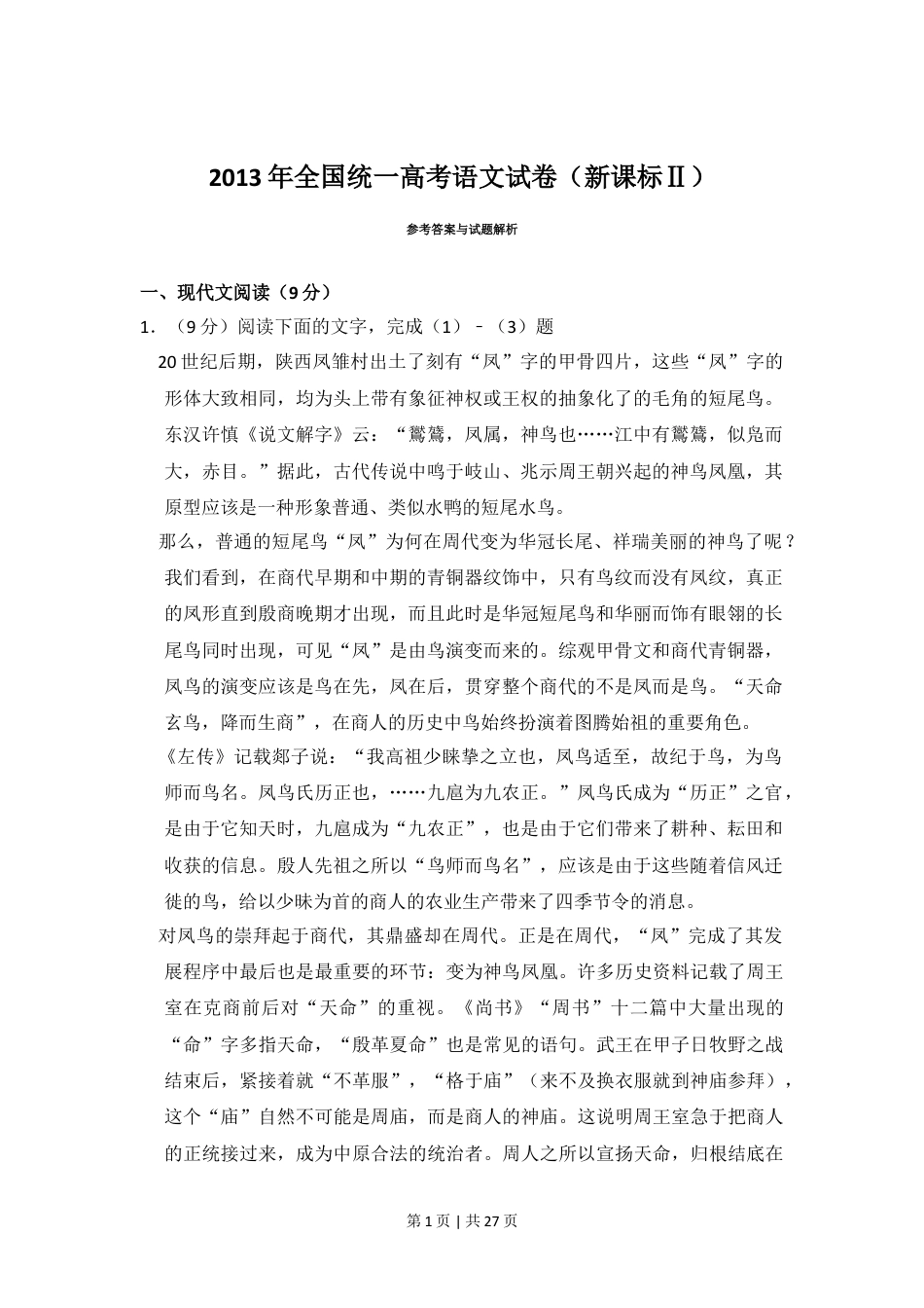 2013年高考语文试卷（新课标Ⅱ卷）（解析卷）.doc_第1页