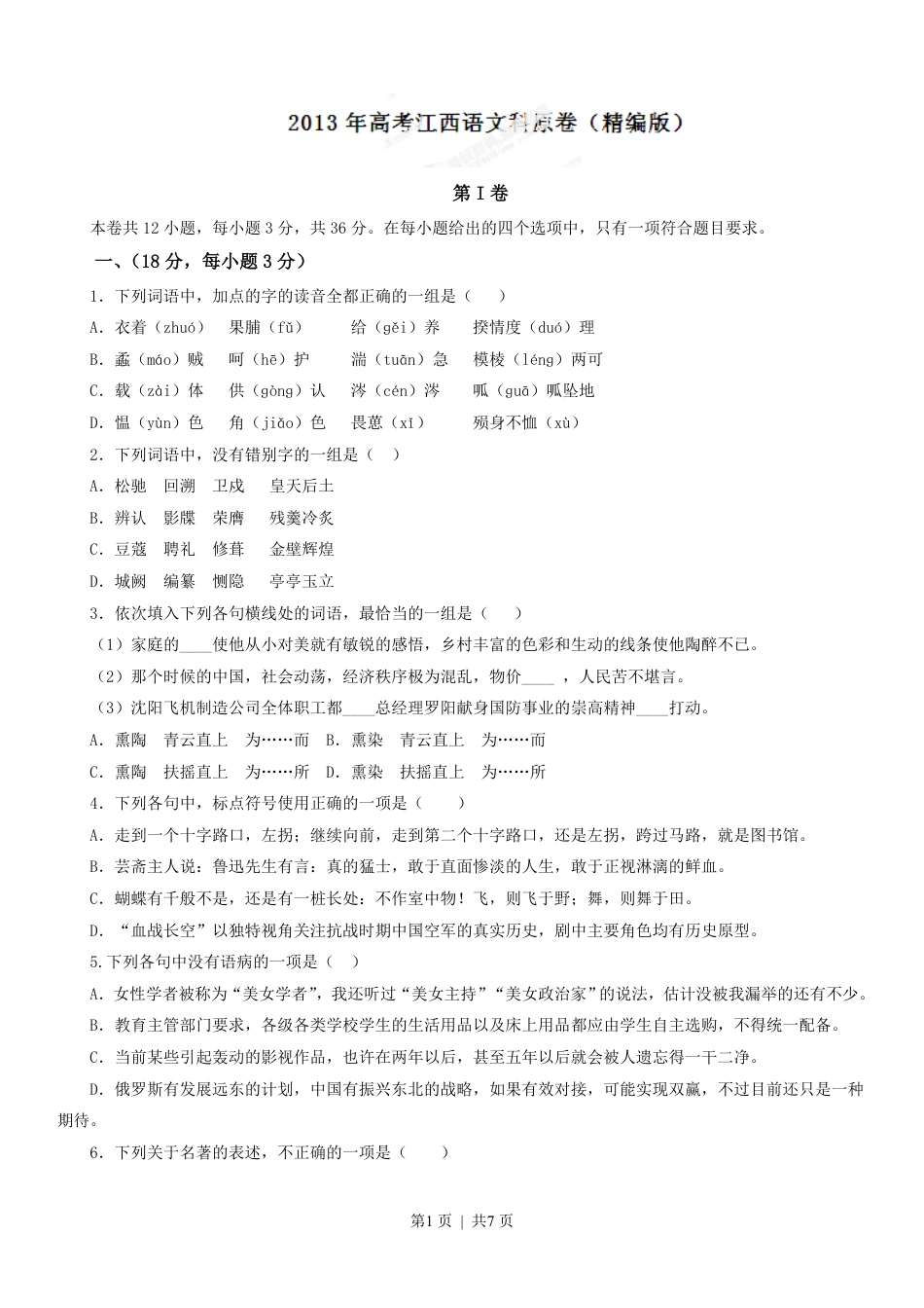 2013年高考语文试卷（江西）（空白卷）.pdf_第1页