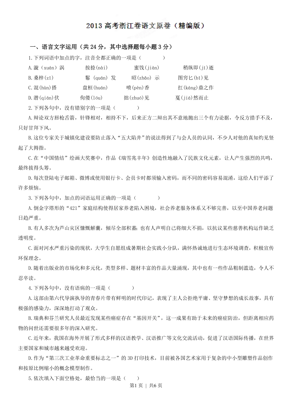 2013年高考语文试卷（浙江）（空白卷）.pdf_第1页