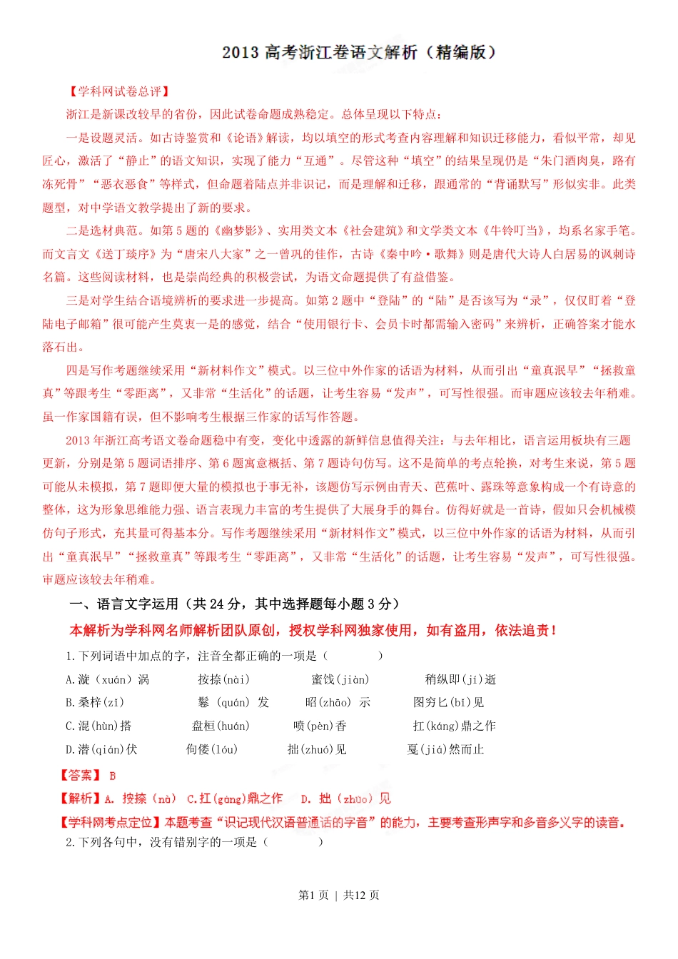 2013年高考语文试卷（浙江）（解析卷）.pdf_第1页