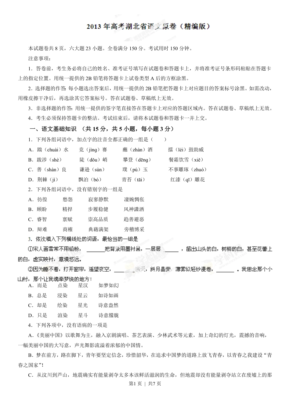 2013年高考语文试卷（湖北）（空白卷）.pdf_第1页