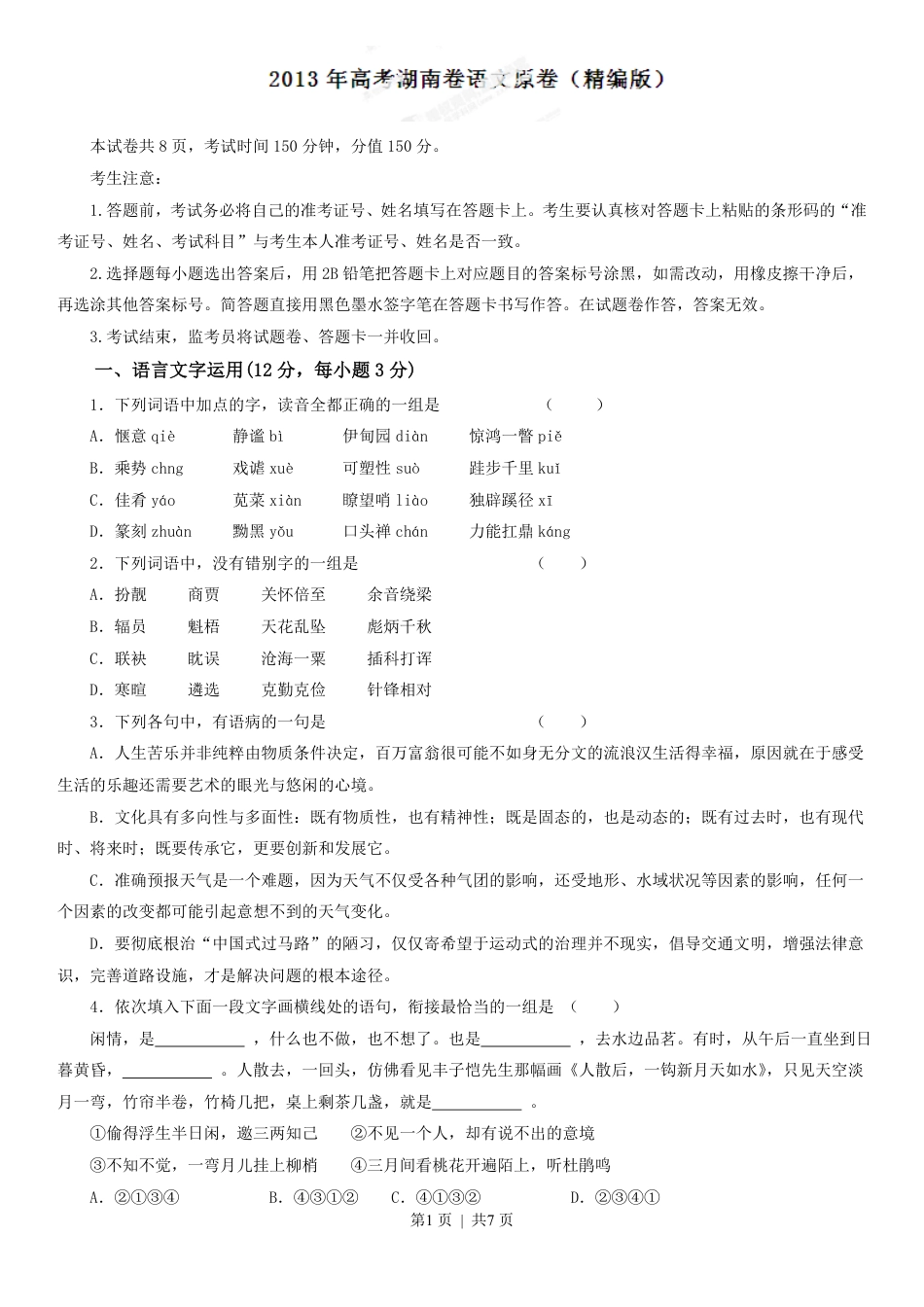 2013年高考语文试卷（湖南）（空白卷）.pdf_第1页