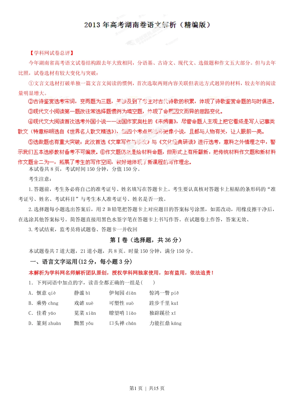 2013年高考语文试卷（湖南）（解析卷）.pdf_第1页