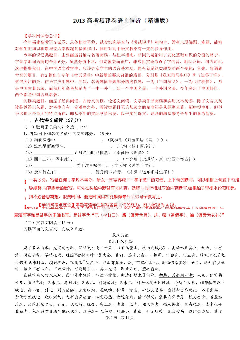 2013年高考语文试卷（福建）（解析卷）.doc_第1页