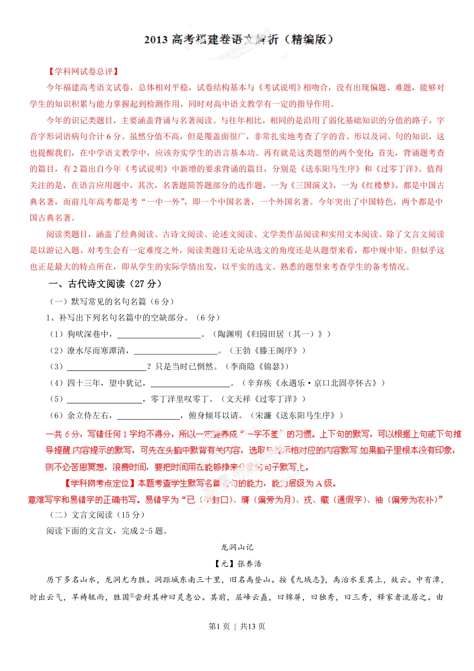 2013年高考语文试卷（福建）（解析卷）.pdf_第1页