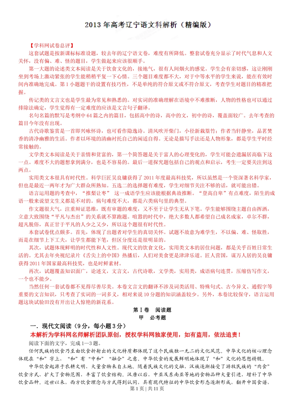 2013年高考语文试卷（辽宁）（解析卷）.doc_第1页