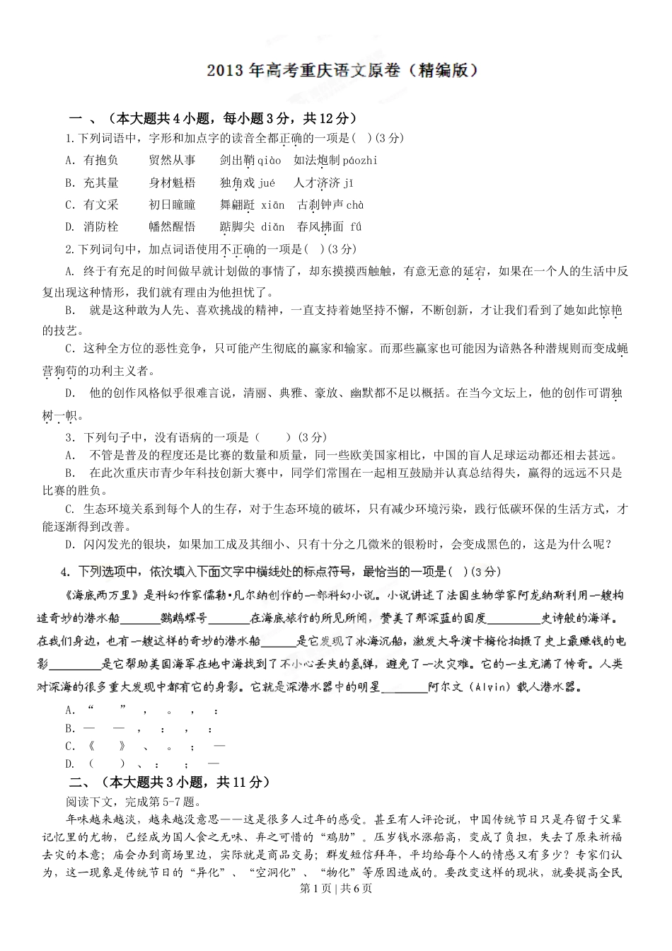 2013年高考语文试卷（重庆）（空白卷）.doc_第1页