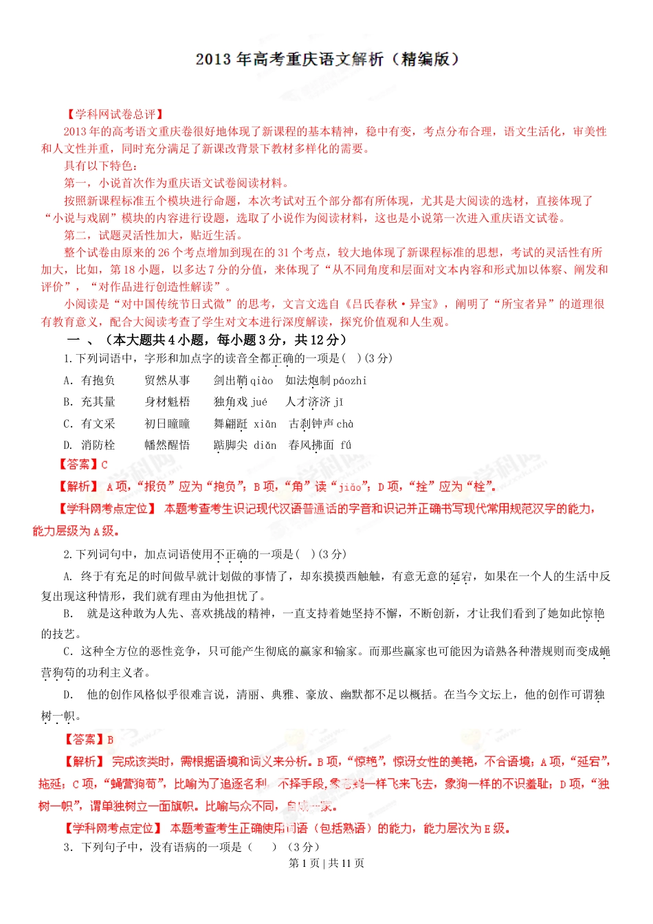 2013年高考语文试卷（重庆）（解析卷）.doc_第1页