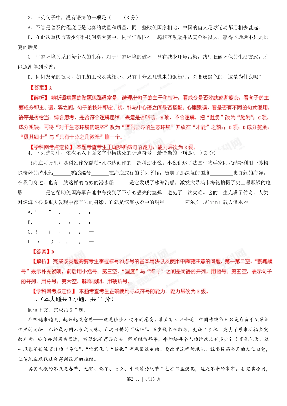 2013年高考语文试卷（重庆）（解析卷）.pdf_第2页