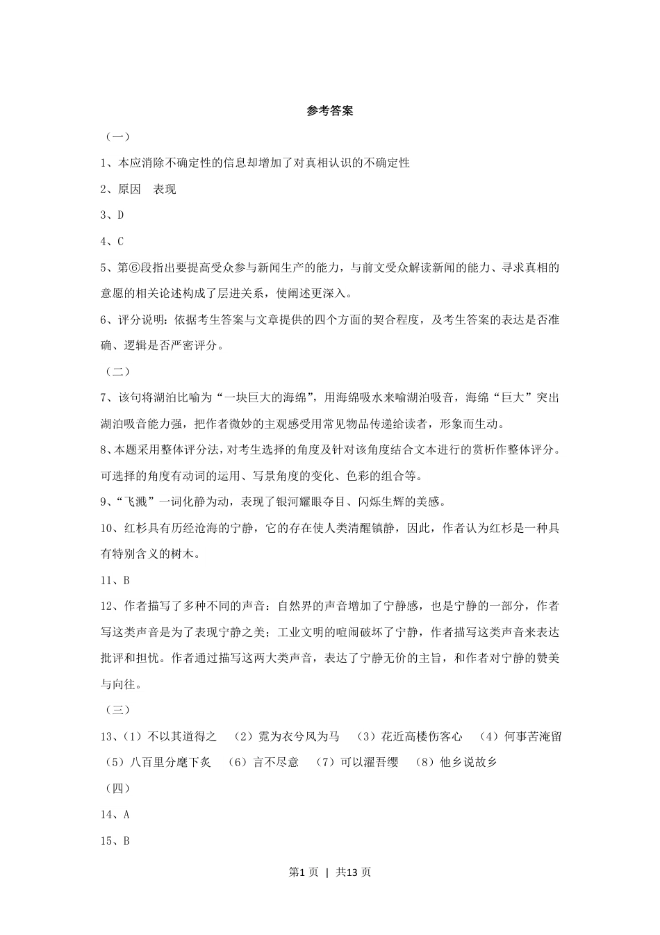 2014年高考语文试卷（上海）（秋考）（解析卷）.pdf_第1页