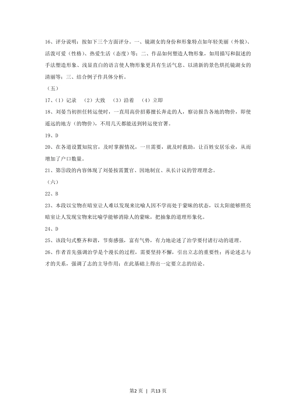 2014年高考语文试卷（上海）（秋考）（解析卷）.pdf_第2页