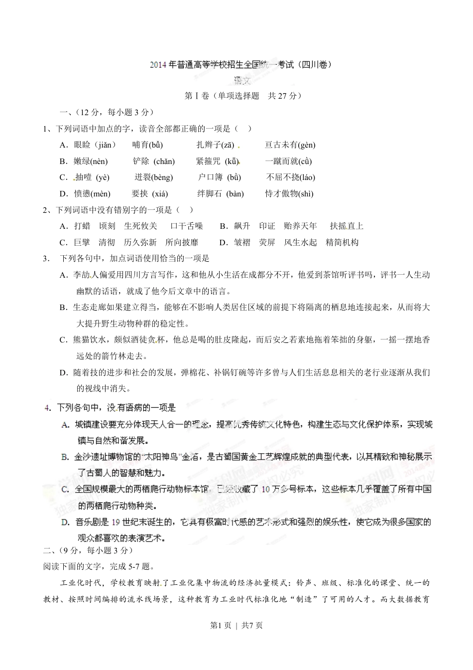 2014年高考语文试卷（四川）（空白卷）.pdf_第1页