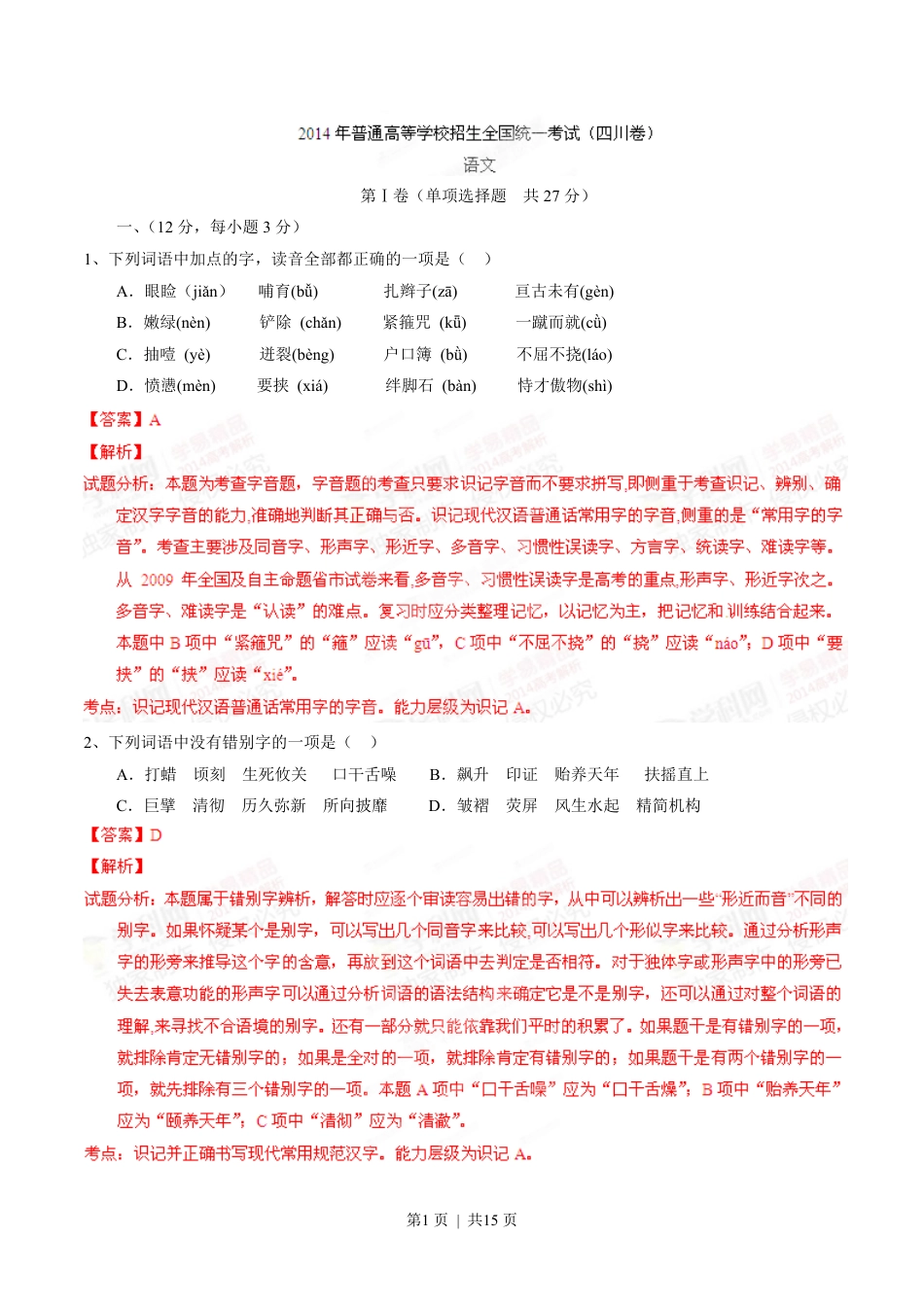 2014年高考语文试卷（四川）（解析卷）.pdf_第1页