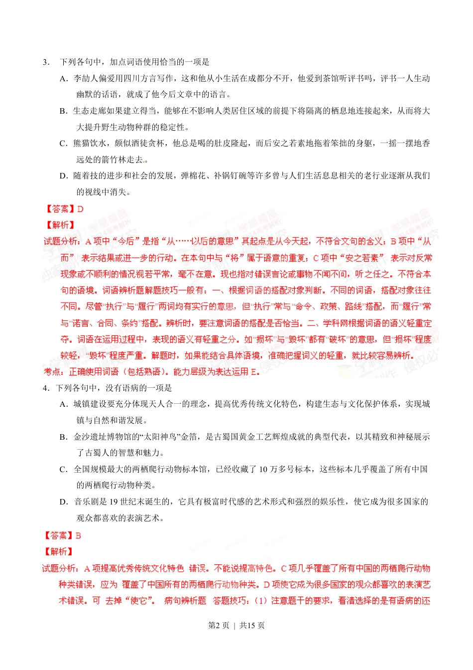 2014年高考语文试卷（四川）（解析卷）.pdf_第2页