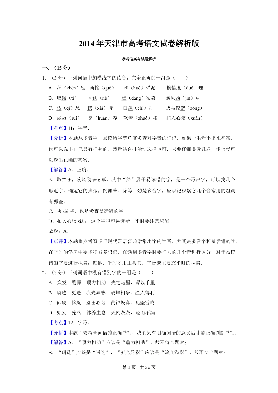 2014年高考语文试卷（天津）（解析卷）.doc_第1页