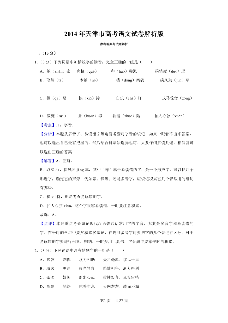 2014年高考语文试卷（天津）（解析卷）.pdf_第1页