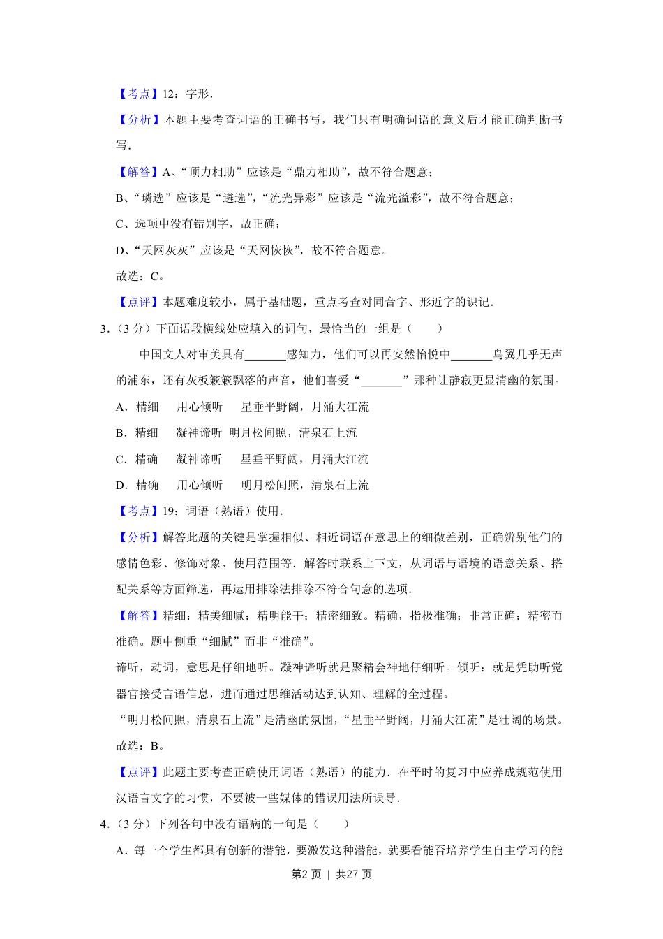 2014年高考语文试卷（天津）（解析卷）.pdf_第2页