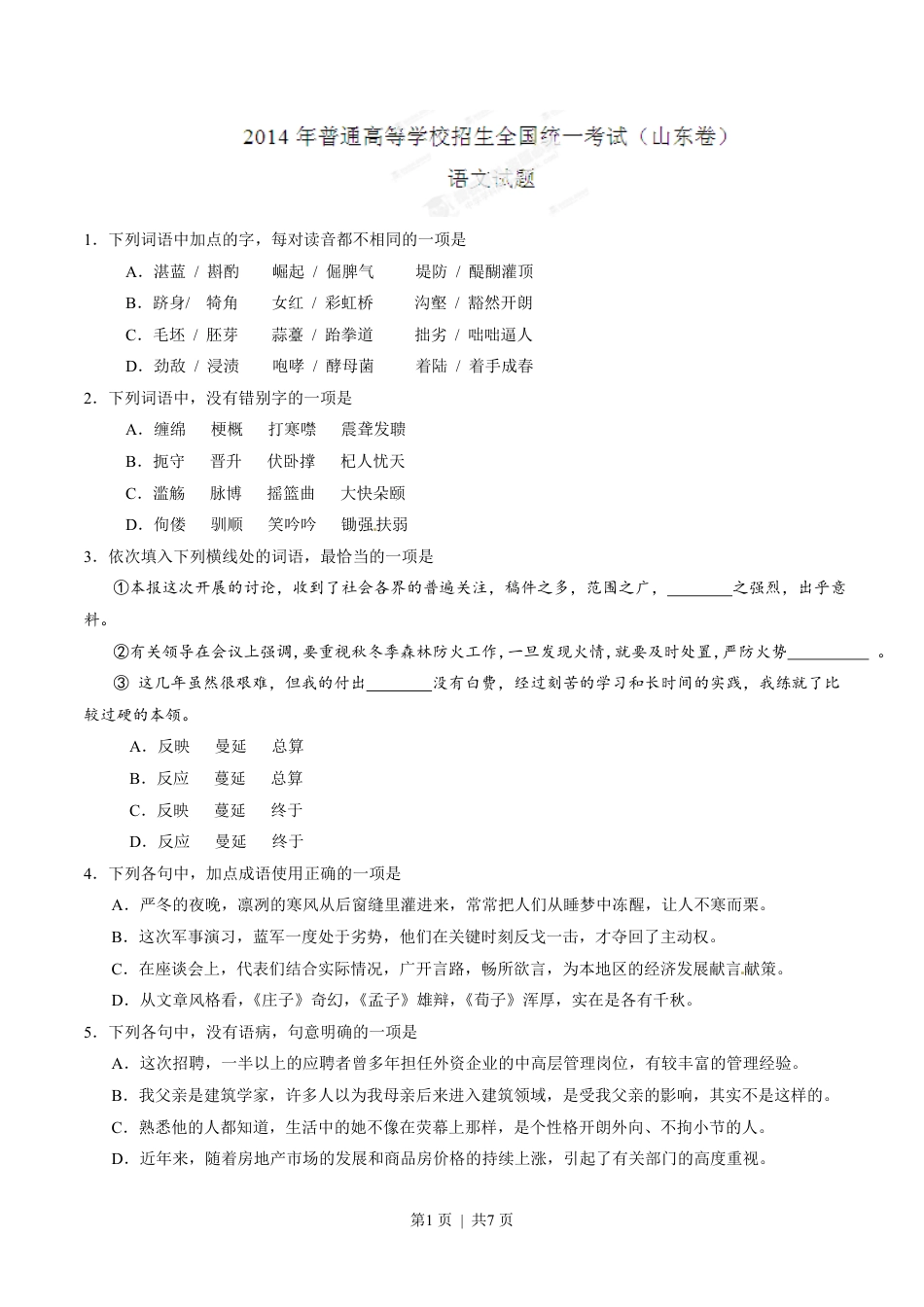 2014年高考语文试卷（山东）（空白卷）.pdf_第1页