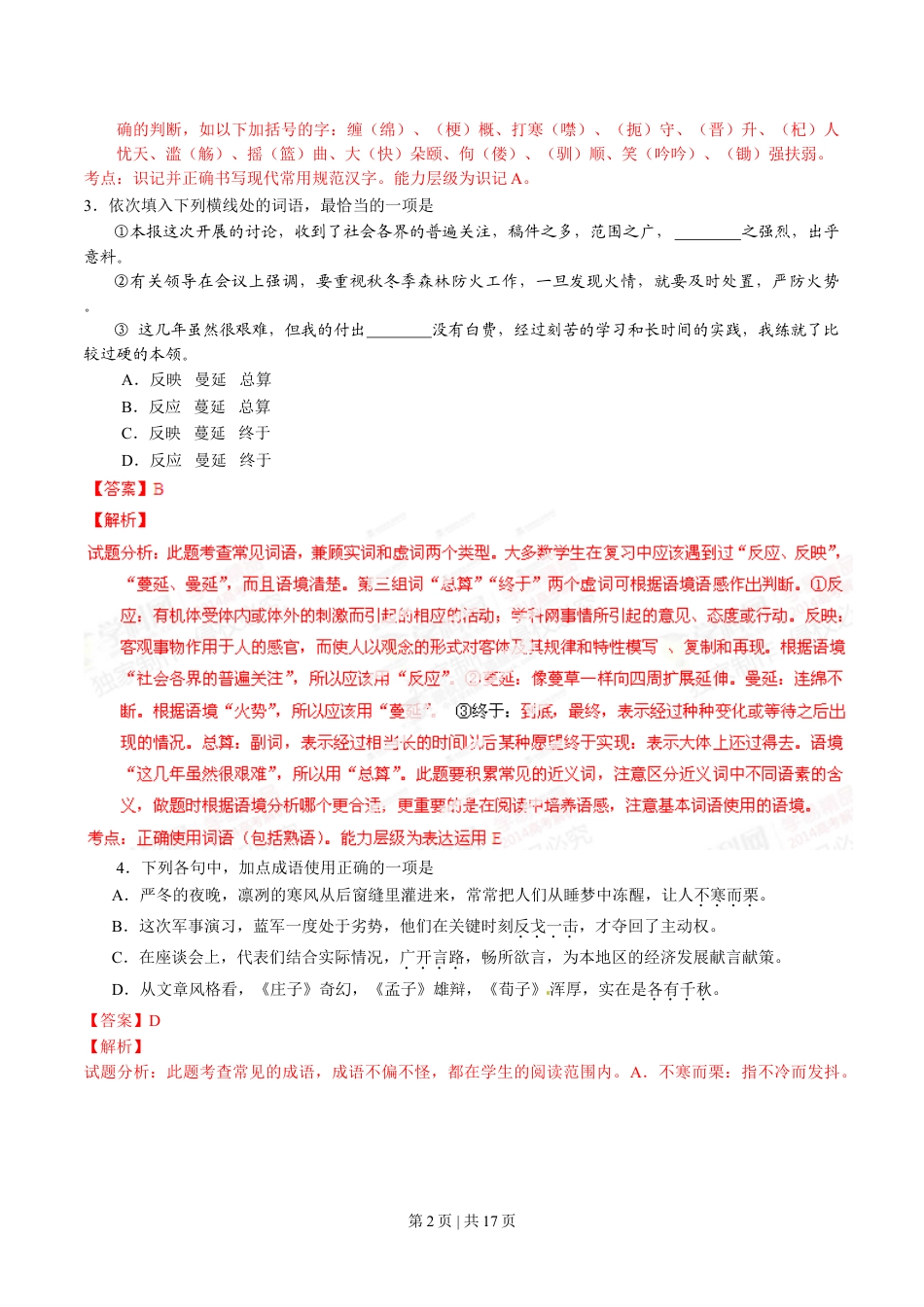 2014年高考语文试卷（山东）（解析卷）.doc_第2页