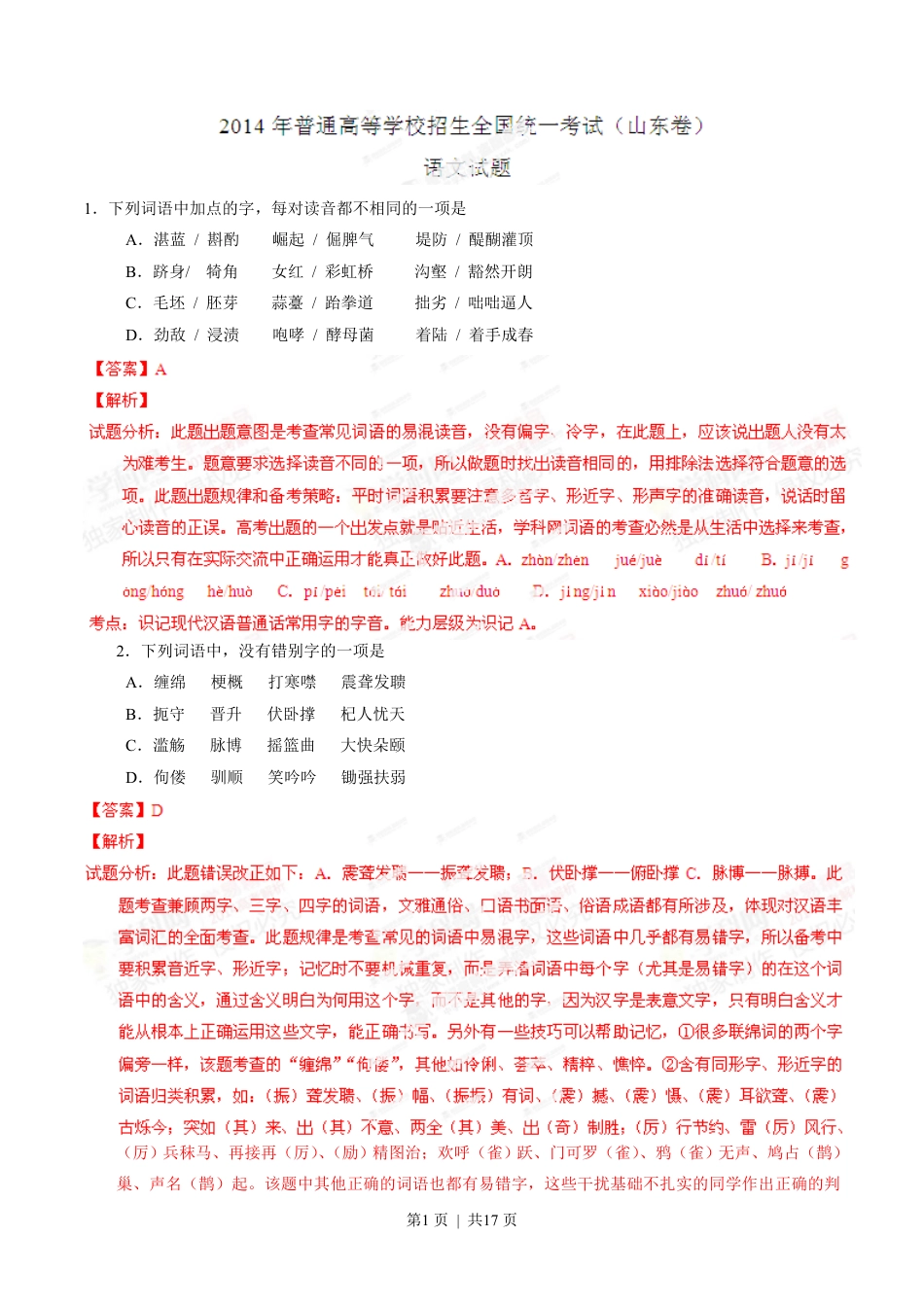 2014年高考语文试卷（山东）（解析卷）.pdf_第1页