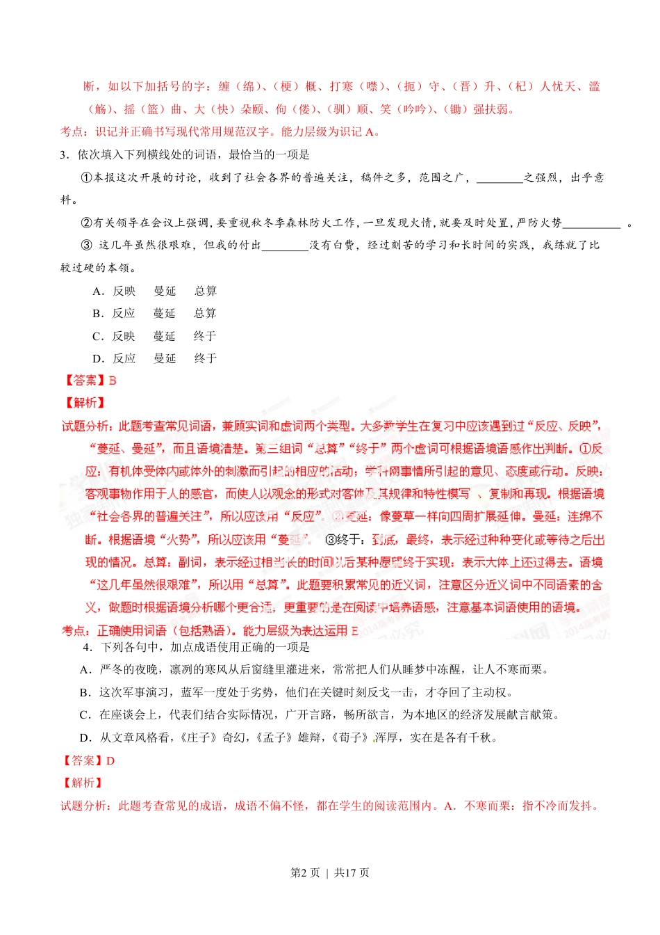 2014年高考语文试卷（山东）（解析卷）.pdf_第2页