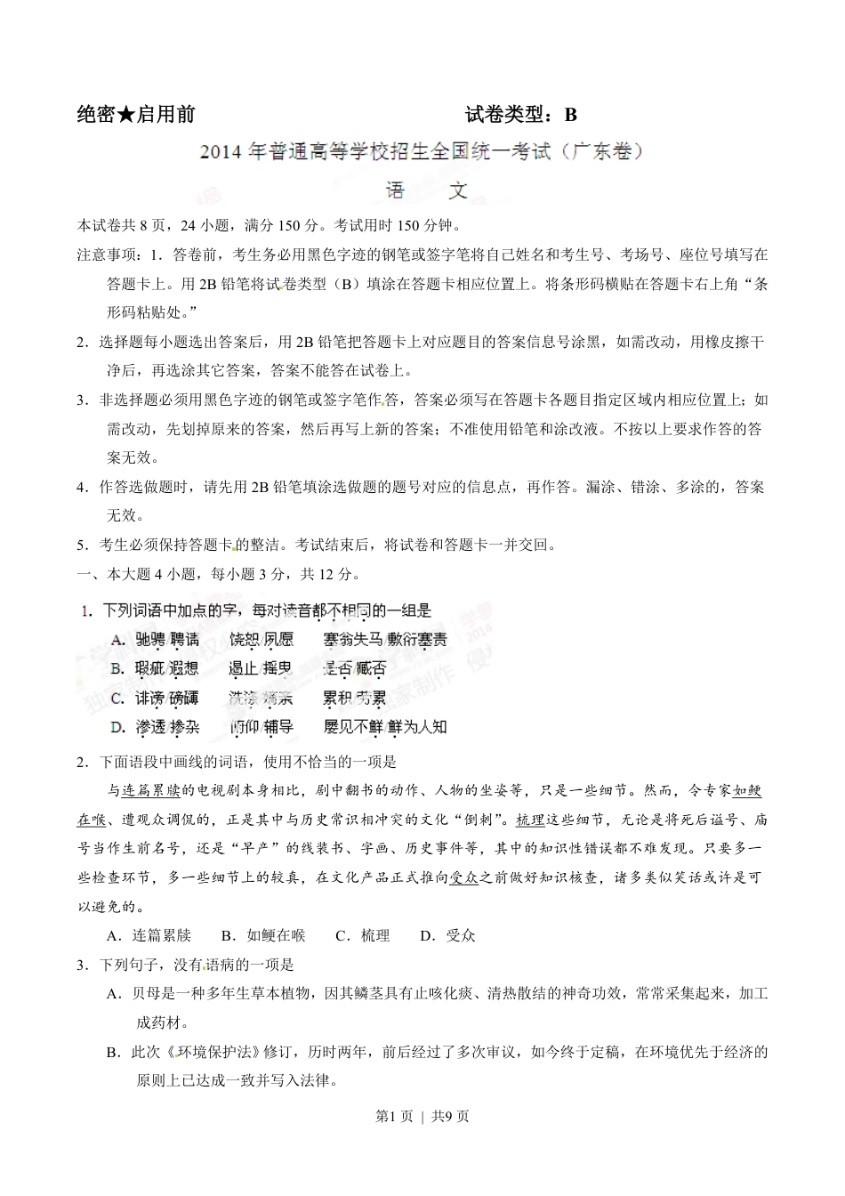 2014年高考语文试卷（广东）（空白卷）.pdf_第1页