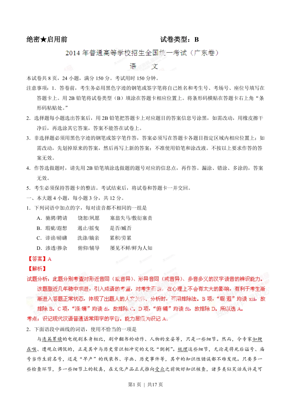 2014年高考语文试卷（广东）（解析卷）.pdf_第1页