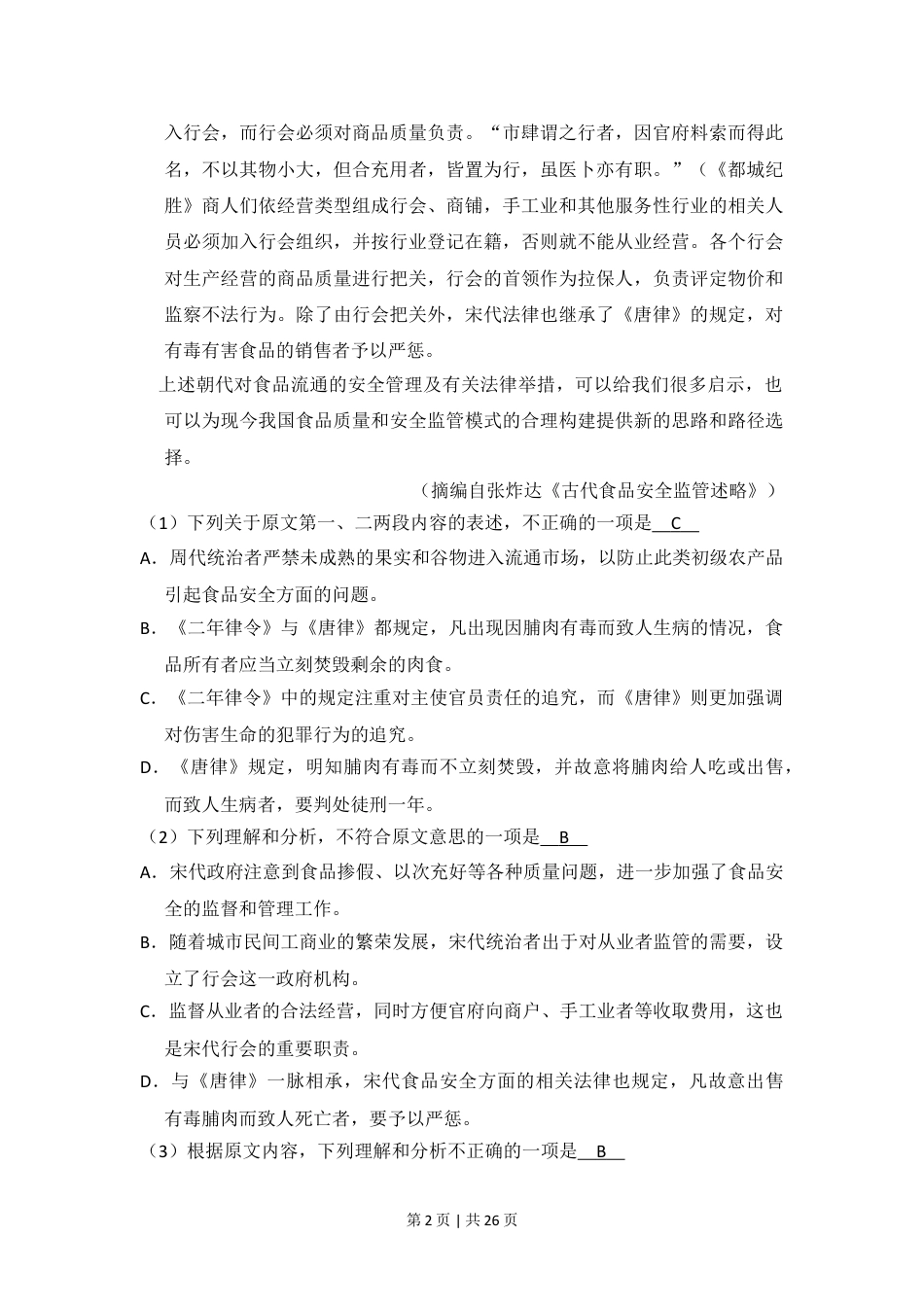 2014年高考语文试卷（新课标Ⅱ卷）（解析卷）.doc_第2页