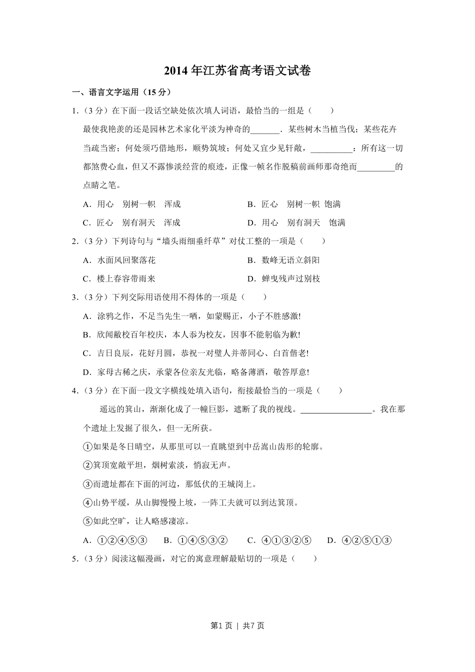 2014年高考语文试卷（江苏）（空白卷）   .pdf_第1页