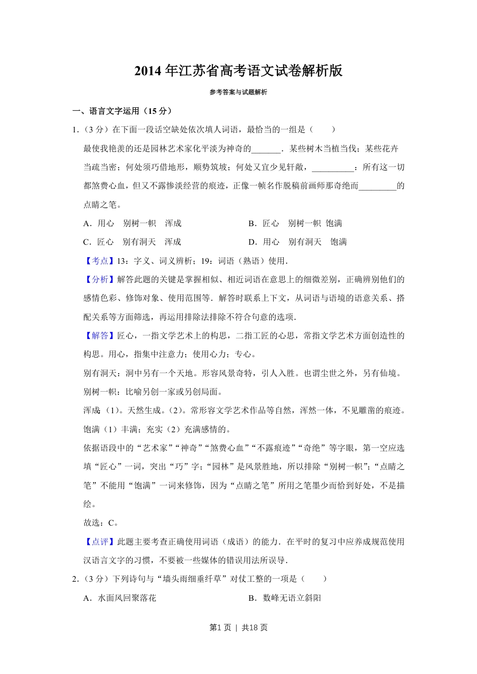 2014年高考语文试卷（江苏）（解析卷）   .pdf_第1页