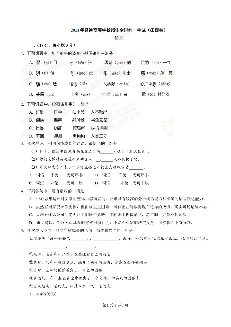 2014年高考语文试卷（江西）（空白卷）.pdf_第1页