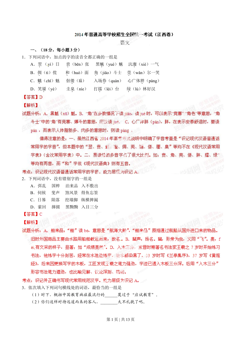 2014年高考语文试卷（江西）（解析卷）.doc_第1页