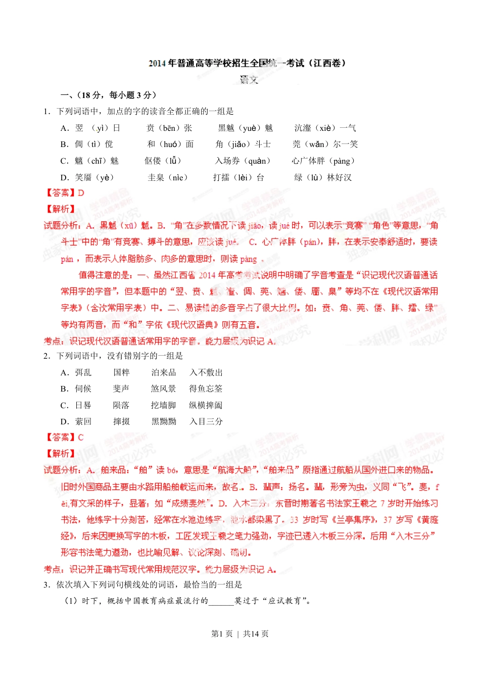 2014年高考语文试卷（江西）（解析卷）.pdf_第1页