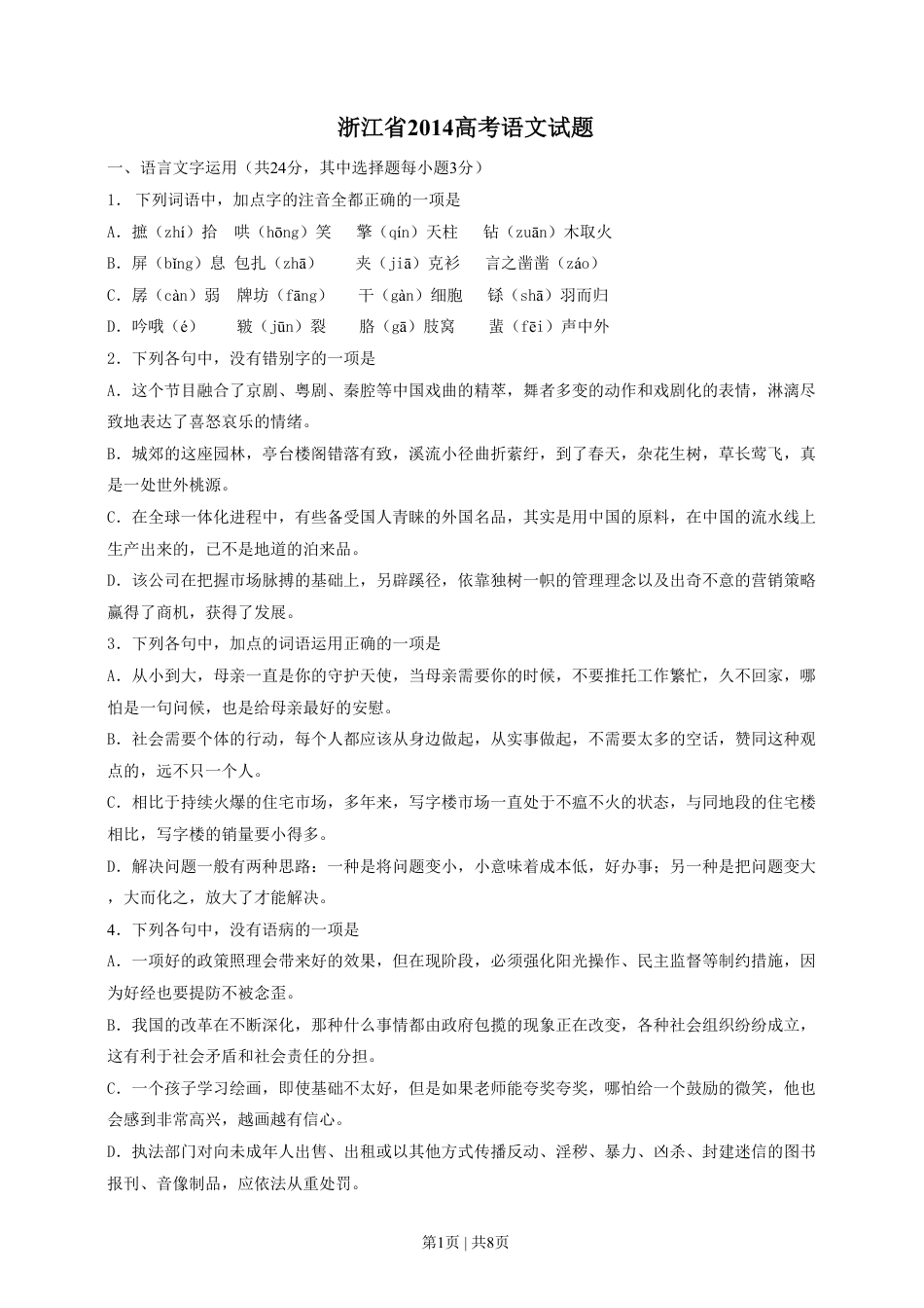 2014年高考语文试卷（浙江）（空白卷）.pdf_第1页