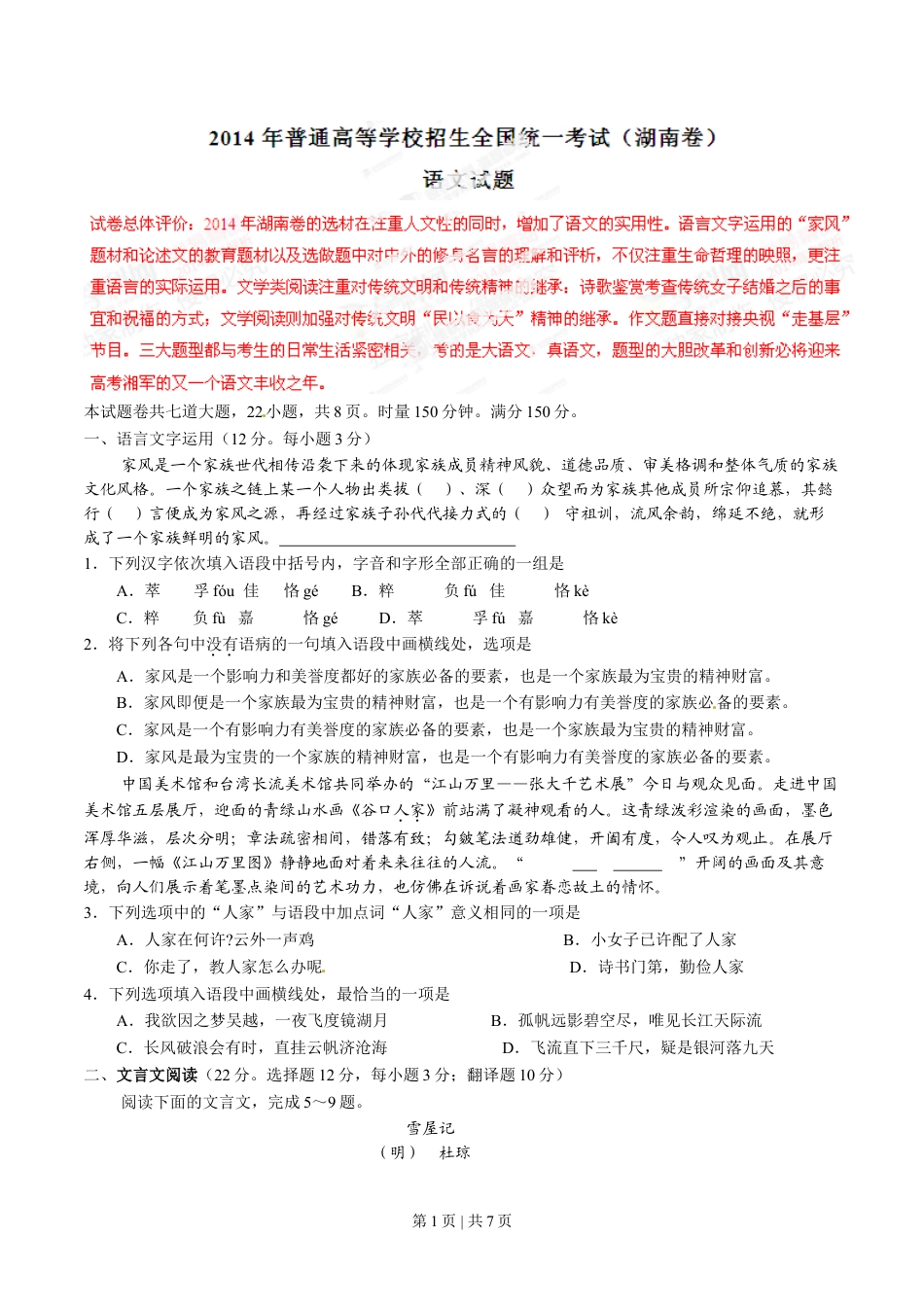 2014年高考语文试卷（湖南）（空白卷）.doc_第1页