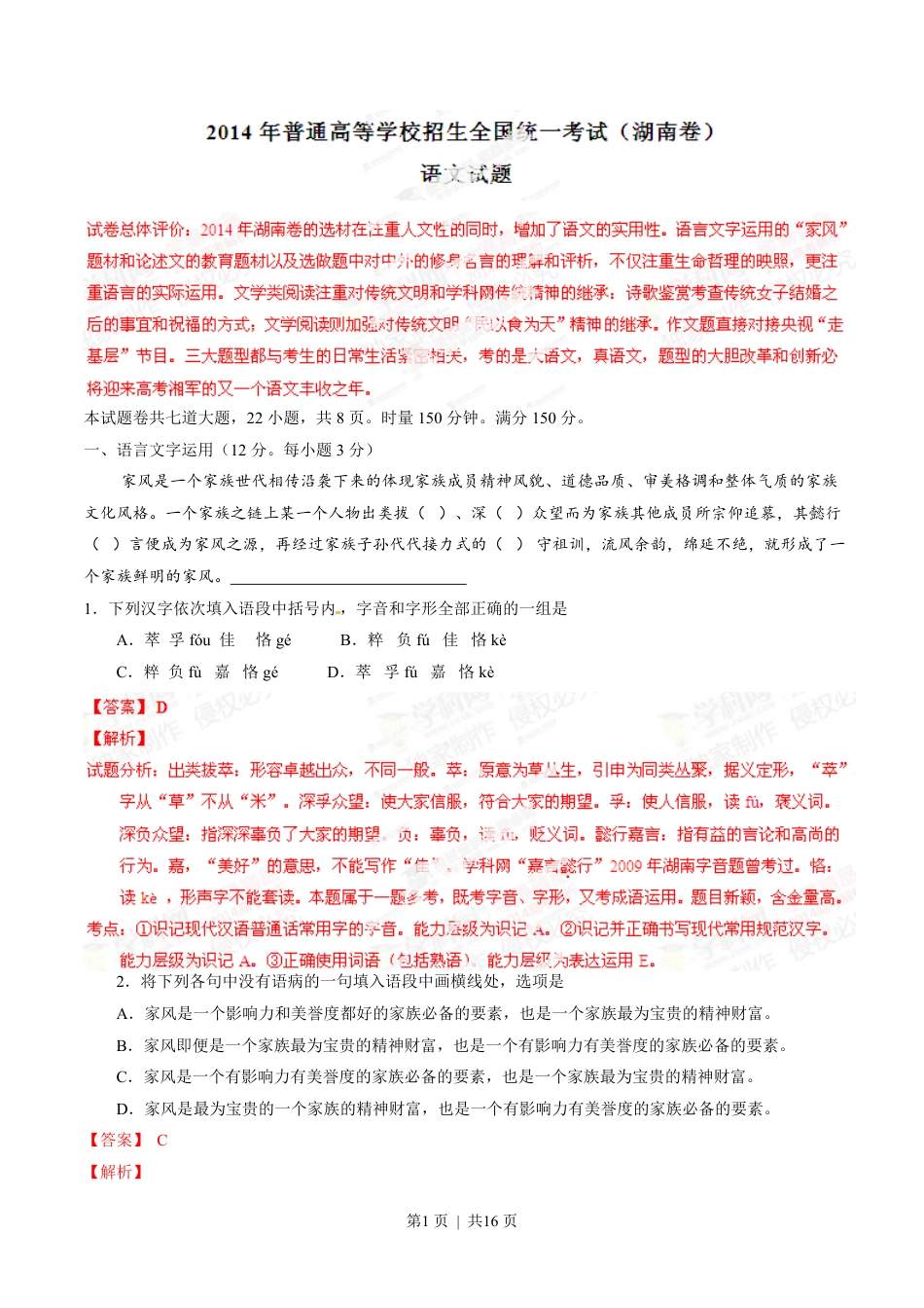 2014年高考语文试卷（湖南）（解析卷）.pdf_第1页