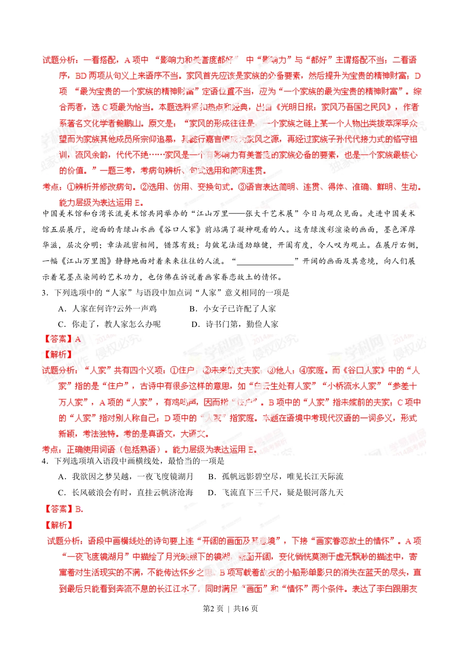 2014年高考语文试卷（湖南）（解析卷）.pdf_第2页