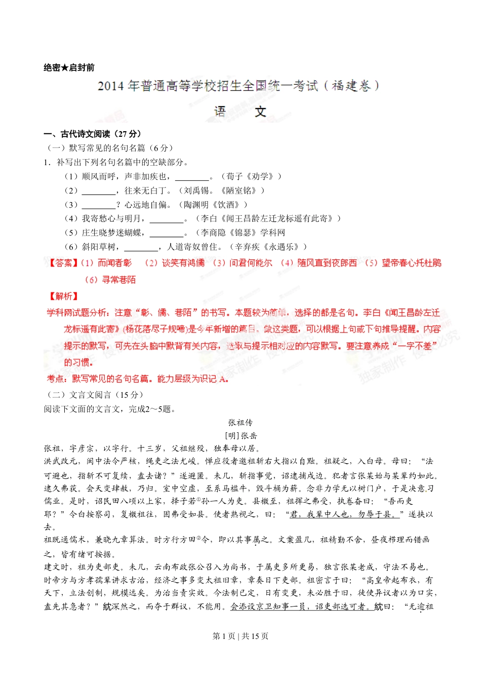 2014年高考语文试卷（福建）（解析卷）.doc_第1页