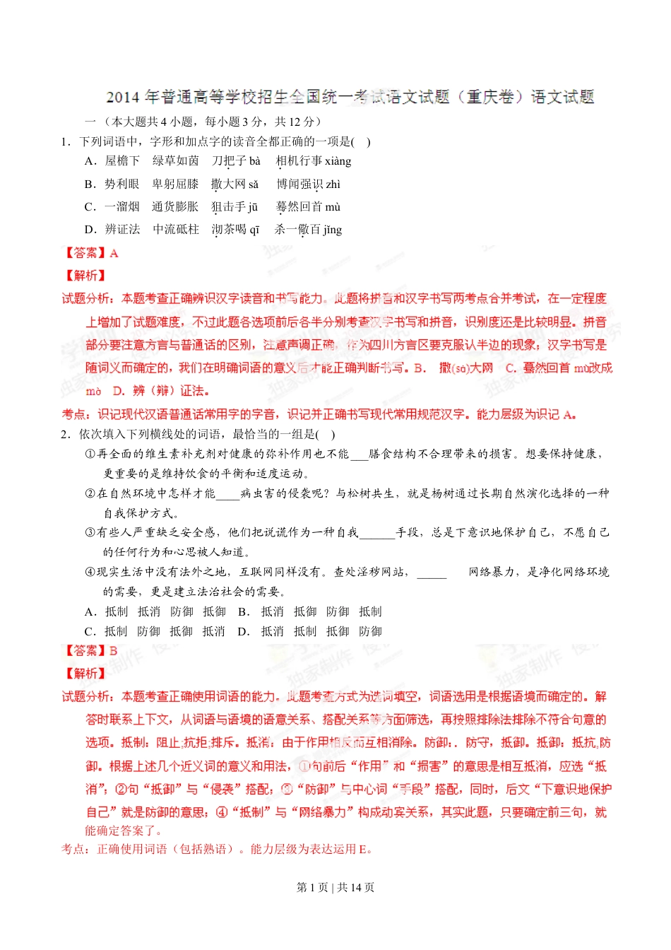 2014年高考语文试卷（重庆）（解析卷）.doc_第1页