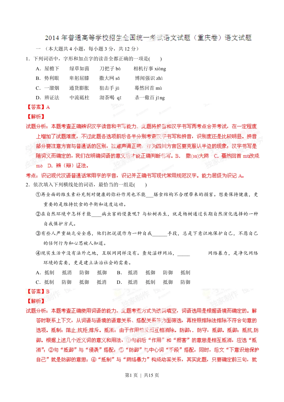 2014年高考语文试卷（重庆）（解析卷）.pdf_第1页