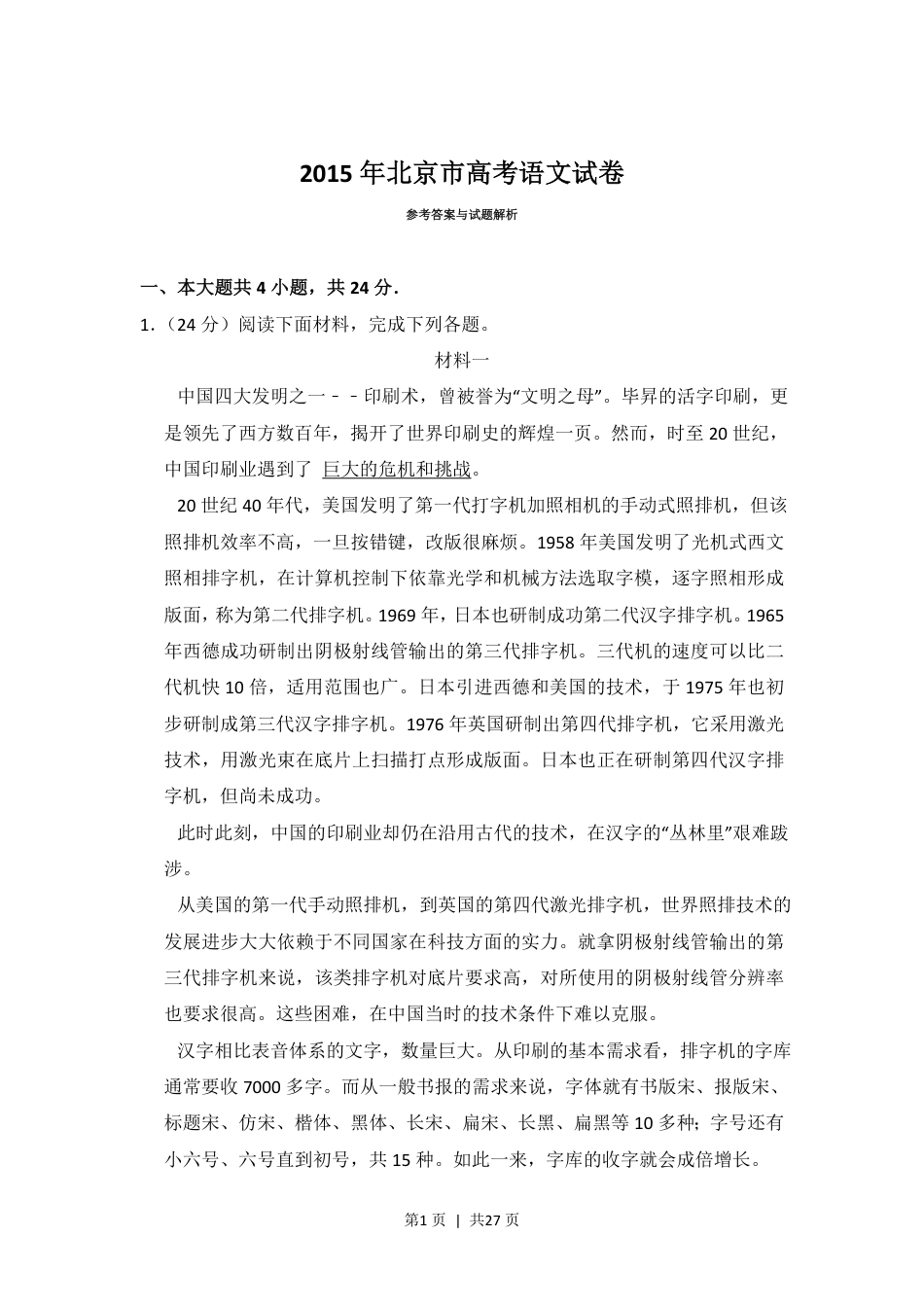 2015年高考语文试卷（北京）（解析卷）.pdf_第1页