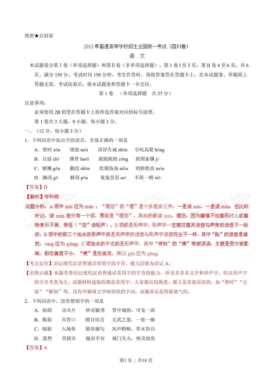 2015年高考语文试卷（四川）（解析卷）.pdf_第1页