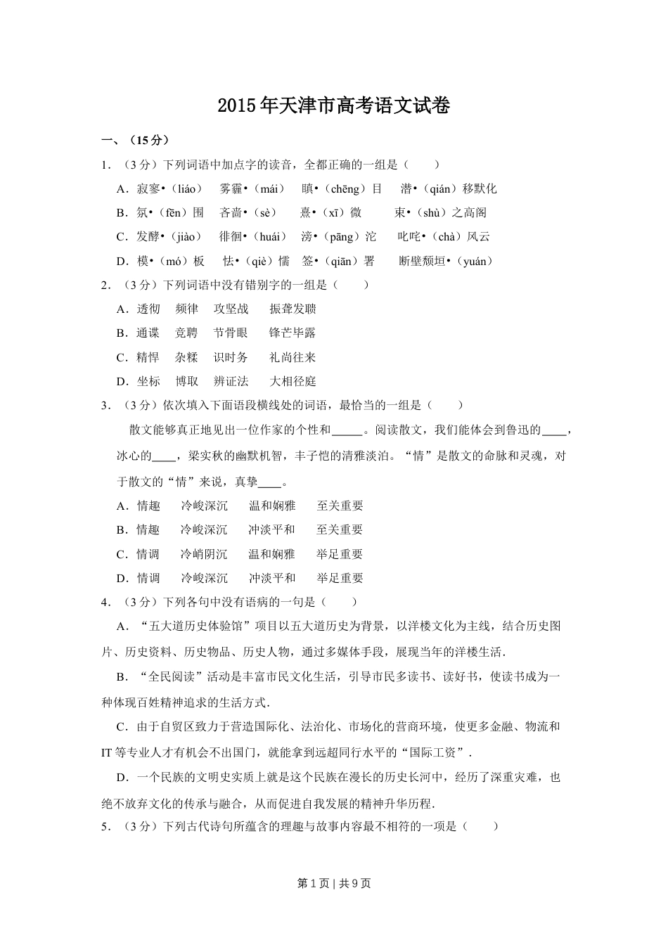 2015年高考语文试卷（天津）（空白卷）.doc_第1页