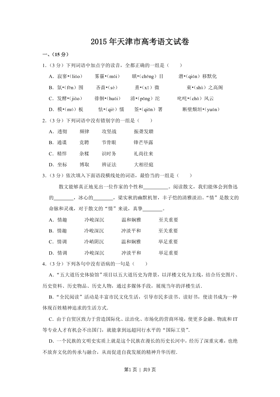 2015年高考语文试卷（天津）（空白卷）.pdf_第1页