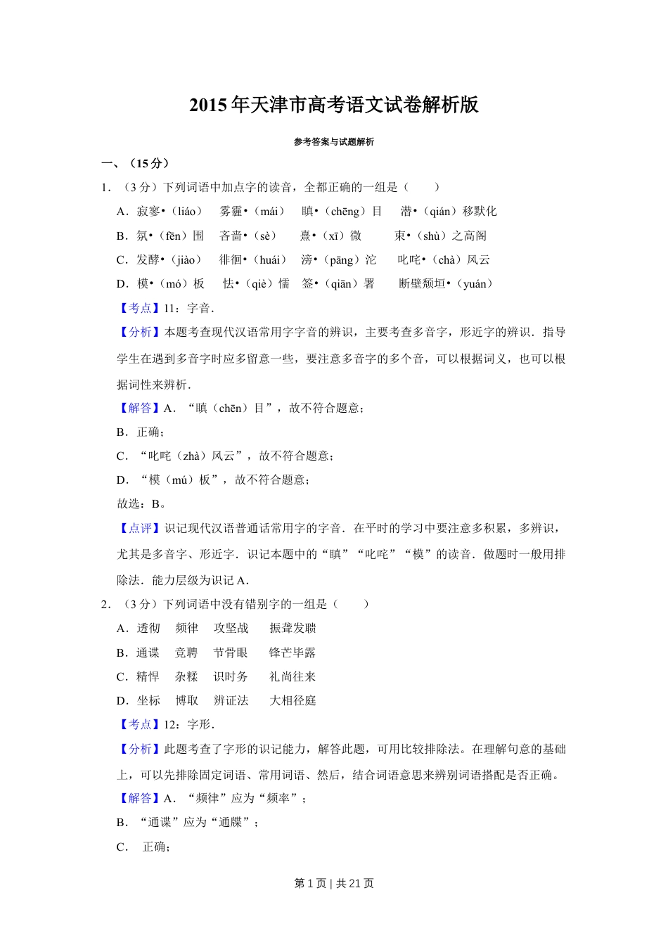 2015年高考语文试卷（天津）（解析卷）.doc_第1页