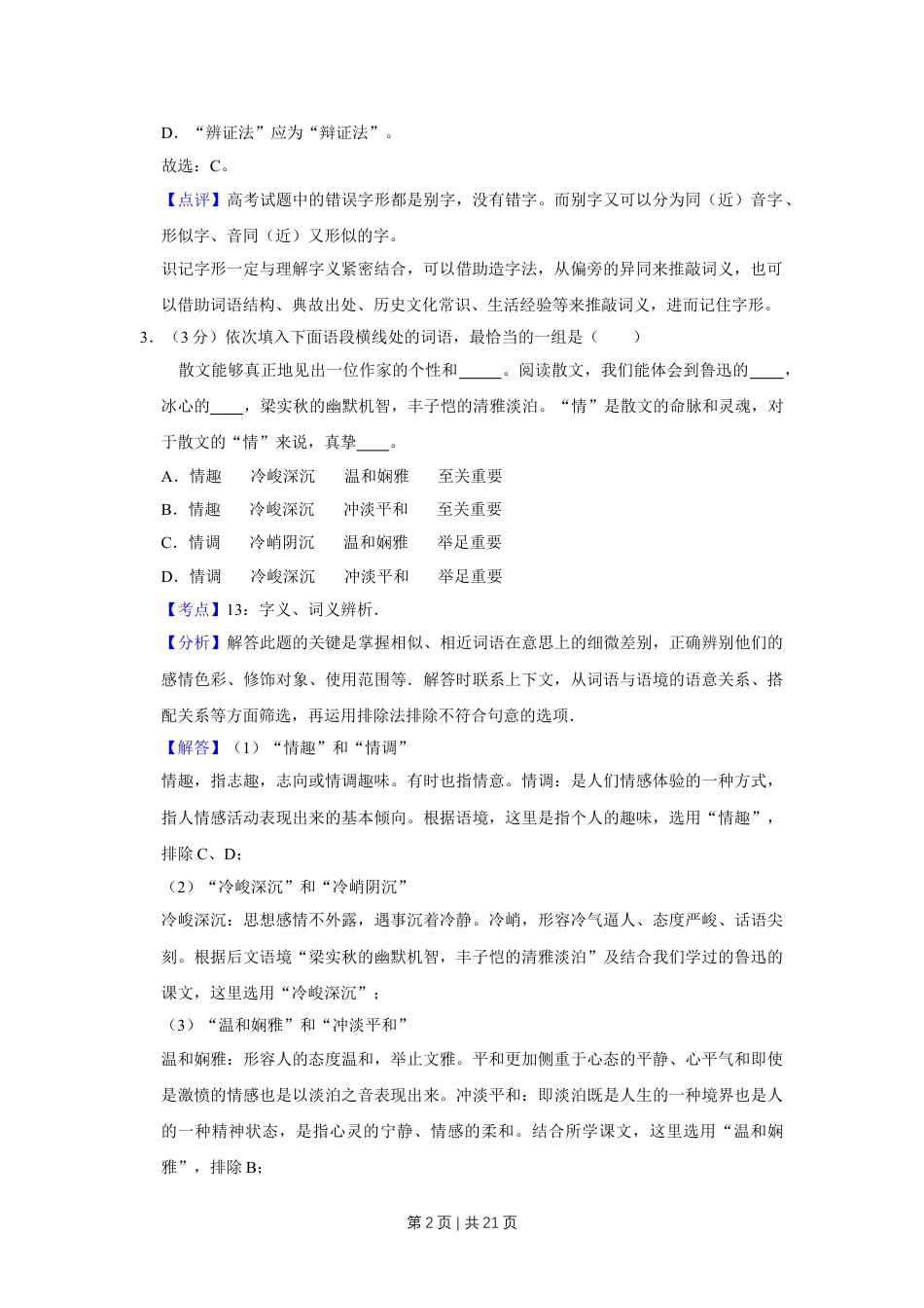 2015年高考语文试卷（天津）（解析卷）.doc_第2页