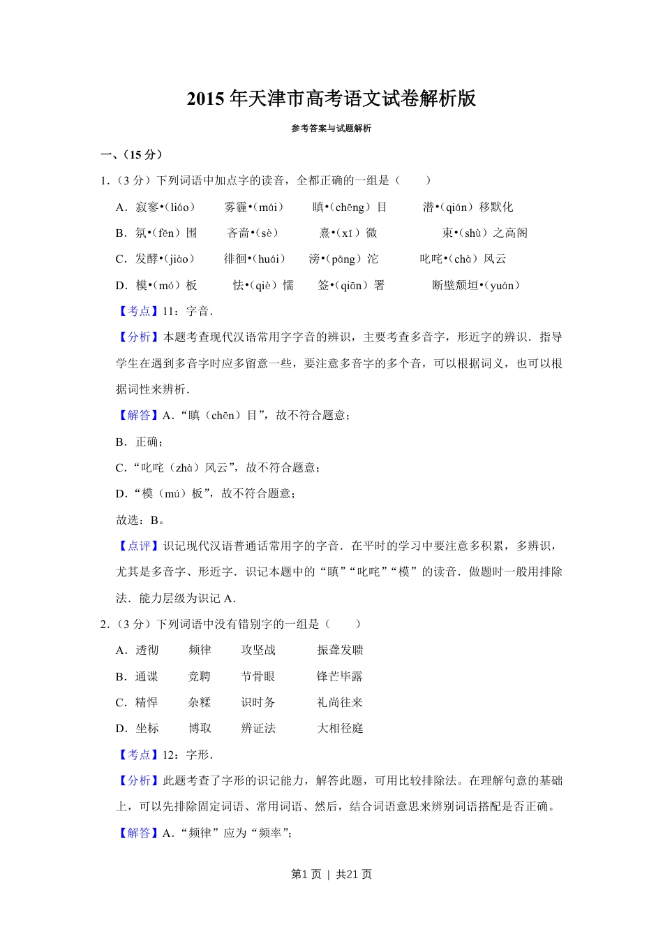 2015年高考语文试卷（天津）（解析卷）.pdf_第1页