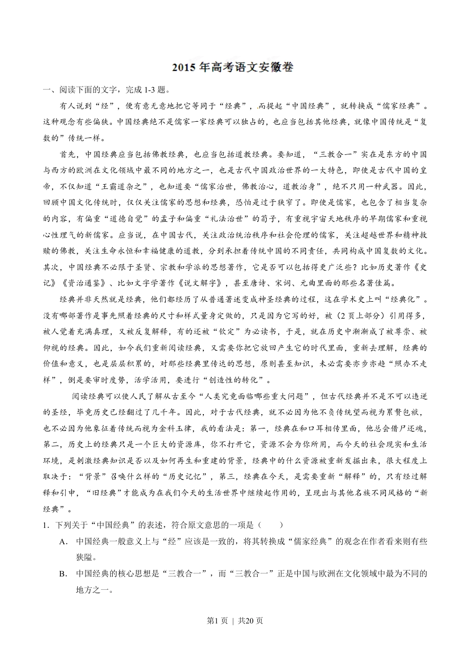 2015年高考语文试卷（安徽）（解析卷）.pdf_第1页